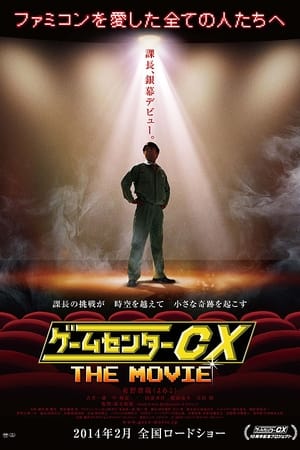 游戏中心CX 电影版