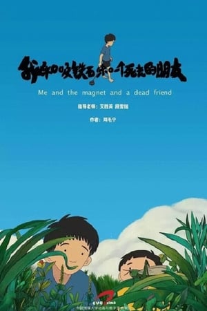 我和吸铁石和一个死去的朋友