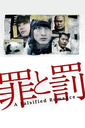 罪与罚