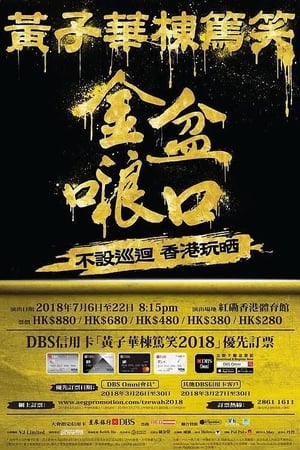 黄子华栋笃笑之金盆啷口