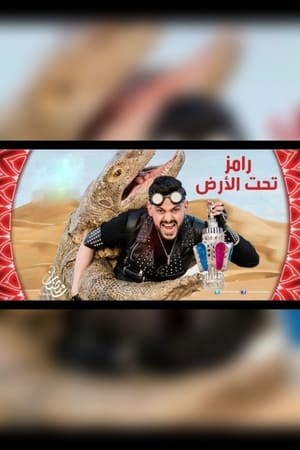 رامز تحت الأرض