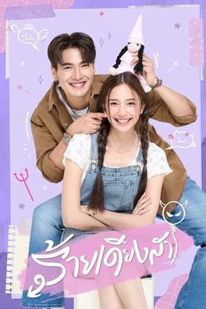 ร้ายเดียงสา