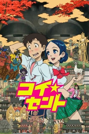 恋爱☆迁都