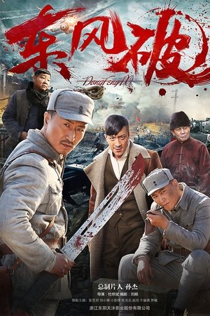 东风破