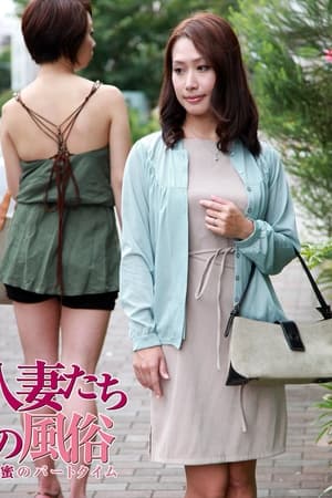 人妻たちの風俗 秘蜜のパートタイム