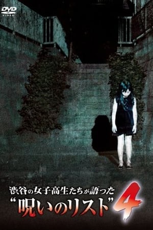渋谷の女子高生たちが語った“呪いのリスト” ４