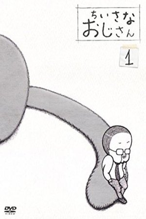 迷你的大叔