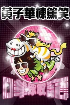 哗众取宠