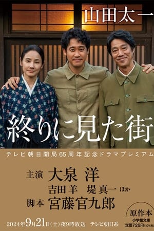 最后看见的街