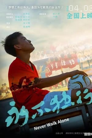 永不独行