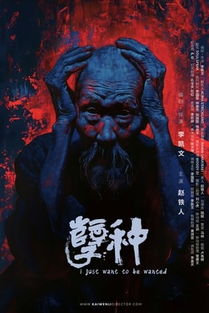 孽种