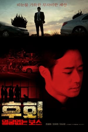 후회 (얼굴없는 보스)