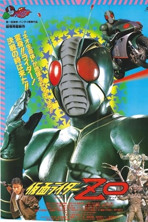 闘え！ ﻿﻿ぼくらの仮面ライダー 〜最強のライダーZO誕生!!〜