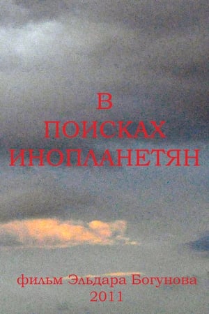 В поисках инопланетян