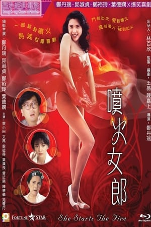 喷火女郎