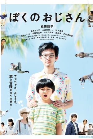 我的叔叔