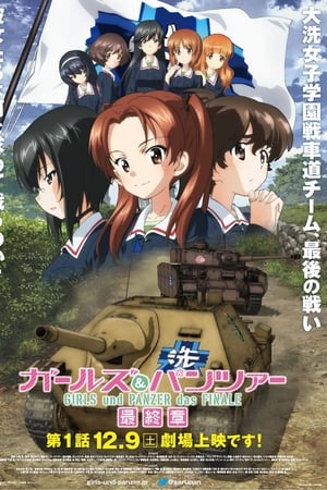 少女与战车 最终章～第1话～