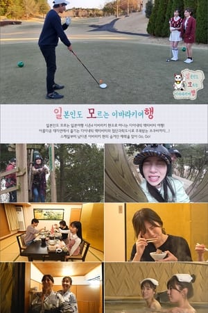 일본인도 모르는 일본여행第4季