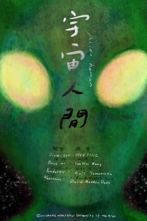 宇宙人