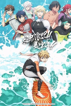 来冲浪吧！！美少年！！