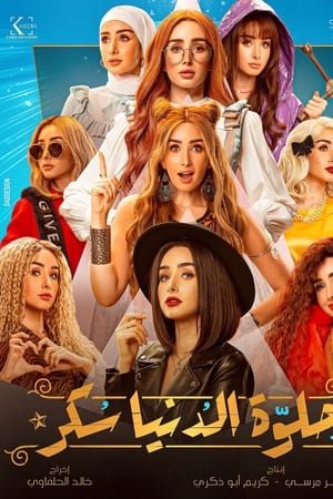 حلوة الدنيا سكر