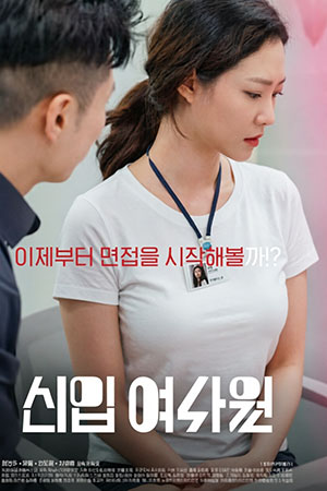 신입 여사원