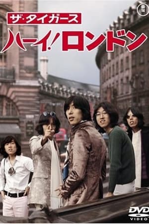 ザ・タイガース ハーイ！ロンドン