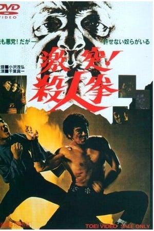 决斗！杀人拳
