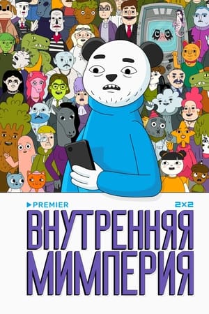 Внутренняя мимперия