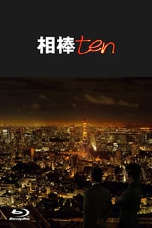 相棒第 10 季