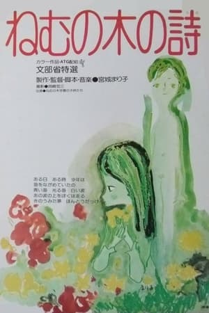 ねむの木の詩
