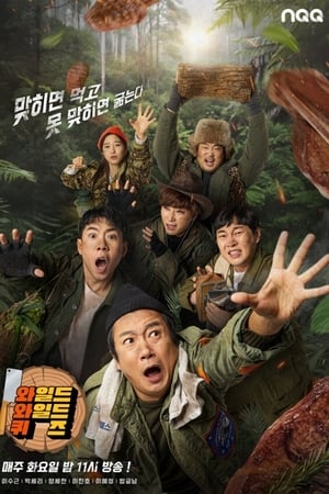 와일드 와일드 퀴즈