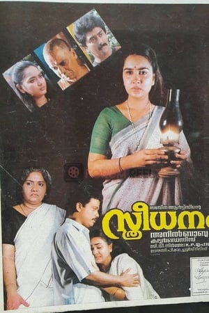 സ്ത്രീധനം