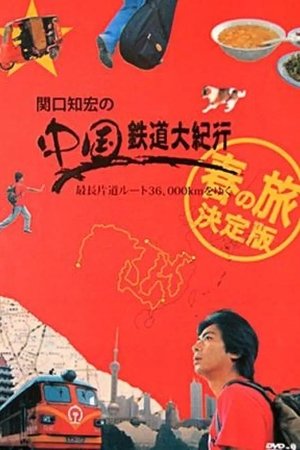 关口知宏之中国铁道大纪行