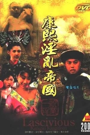 康熙艳谈