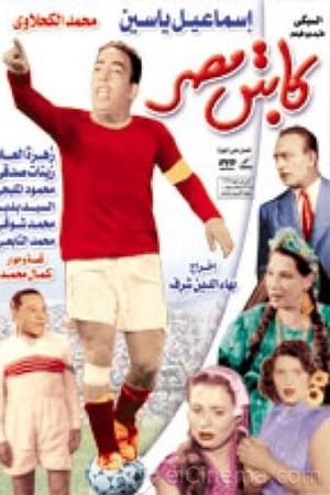 كابتن مصر