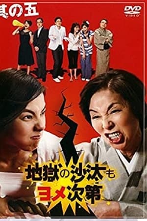 地獄の沙汰もヨメ次第