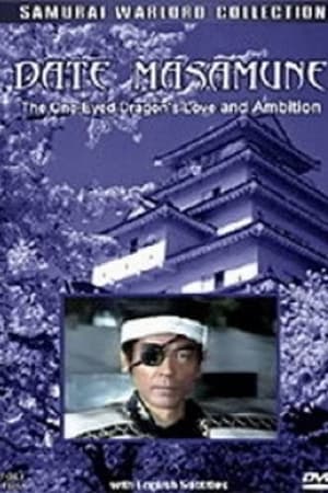 愛と野望の独眼竜 伊達政宗
