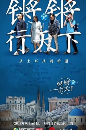 锵锵行天下