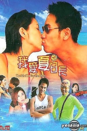 我愛夏日長