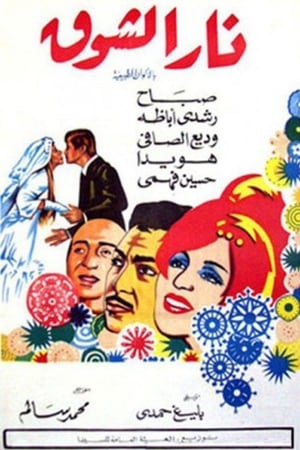 نار الشوق