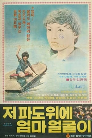 저 파도 위에 엄마 얼굴이