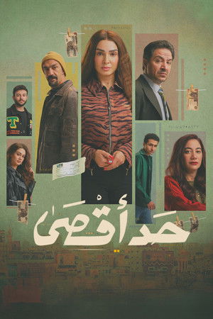 حد أقصي