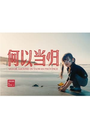 何以当归