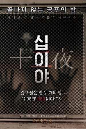 십이야: 깊고 붉은 열두 개의 밤 Chapter1