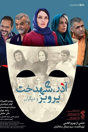 آذر، شهدخت، پرویز و دیگران