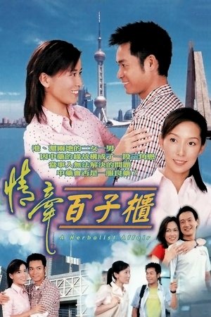 情牵百子柜