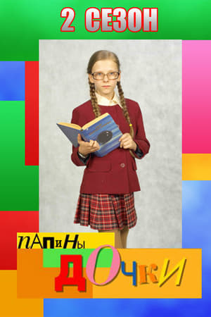 Папины дочки第2季