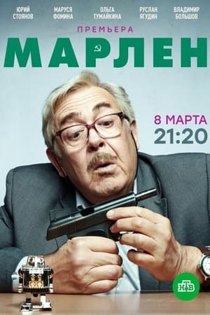 Марлен