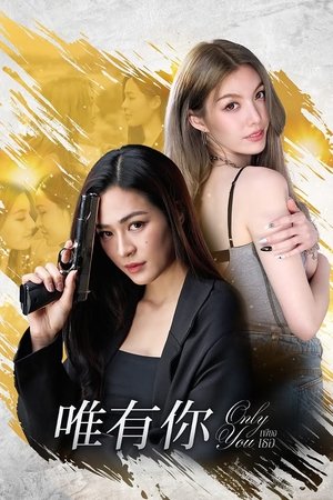 只有你